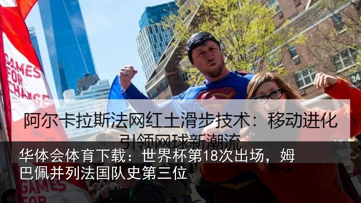 华体会体育下载:世界相关情况并列法国队史第三位