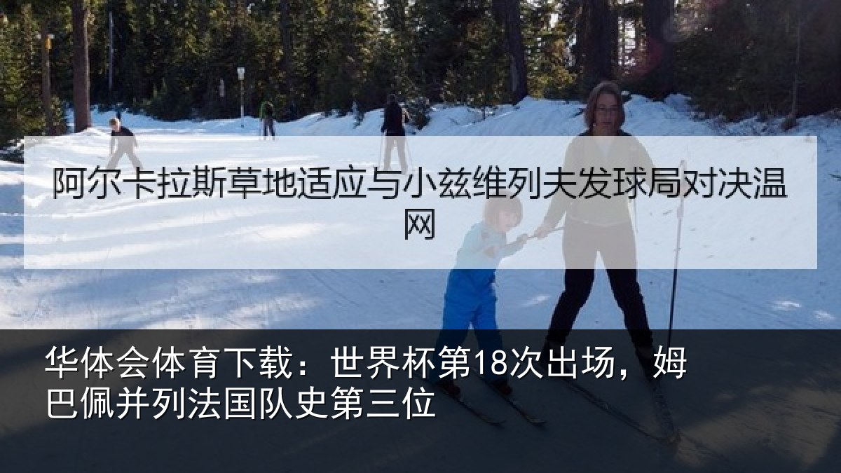 华体会体育下载:世界杯第18次出场,姆巴佩并列法国队史第三位
