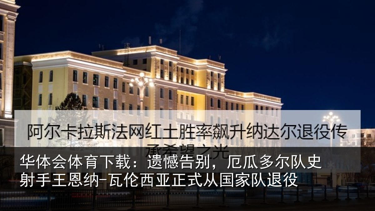 华体会体育下载：遗憾相关情况射相关情况正式从国家队退役