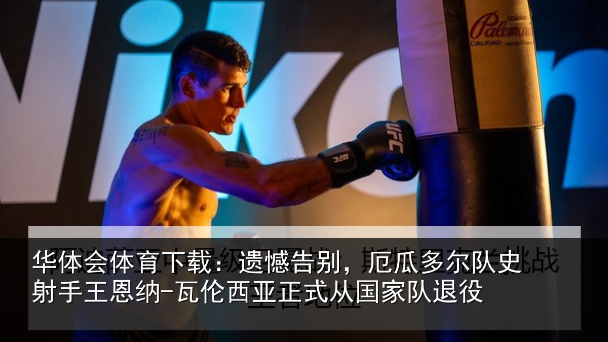 华体会体育下载：遗憾相关情况射相关情况正式从国家队退役