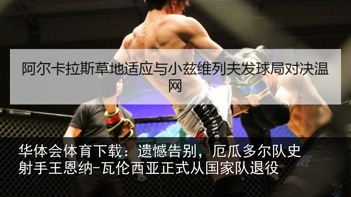 华体会体育下载:遗憾告别,厄瓜多尔队史射手王恩纳-瓦伦西亚正式从国家队退役