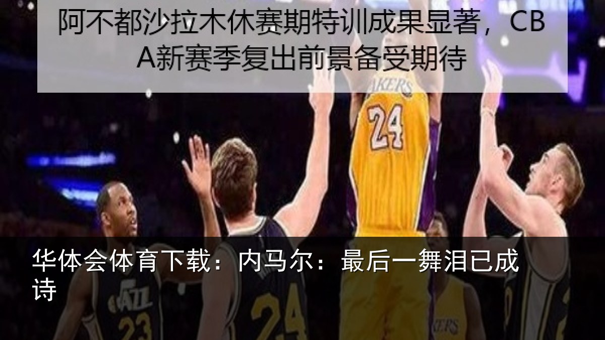 华体会体育下载：内马尔：最后一舞泪已成诗