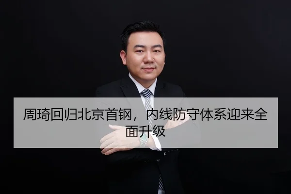 周琦回归北京首钢，内线防守体系迎来全面升级