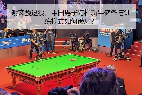 谢文骏退役，中国男子跨栏新星储备与训练模式如何破局？