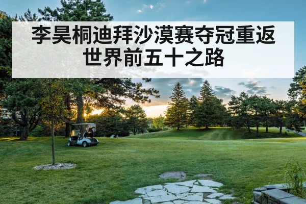 李昊桐迪拜沙漠赛夺冠重返世界前五十之路