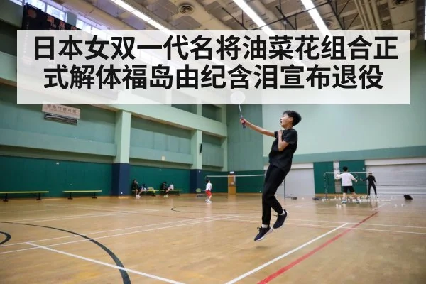 日本女双一代名将油菜花组合正式解体福岛由纪含泪宣布退役