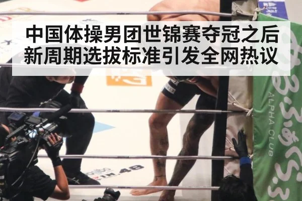 中国体操男团世锦赛夺冠之后新周期选拔标准引发全网热议