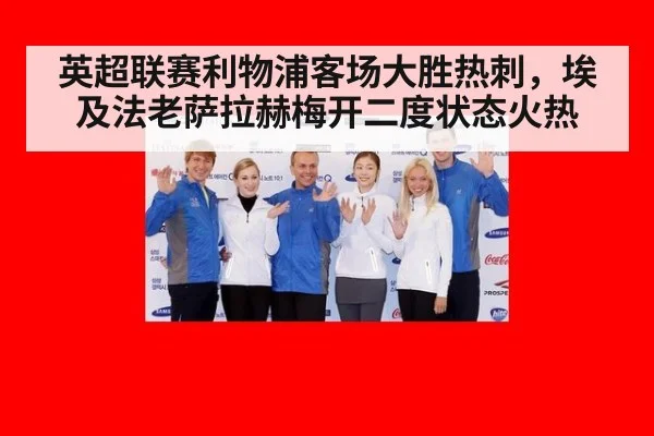 英超联赛利物浦客场大胜热刺，埃及法老萨拉赫梅开二度状态火热