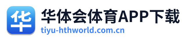 华体会体育APP下载